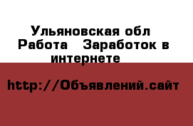 Avon - Online - Ульяновская обл. Работа » Заработок в интернете   